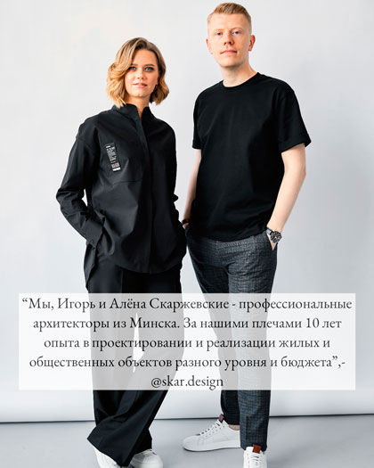 архитекторы Игорь и Алёна Скаржевские